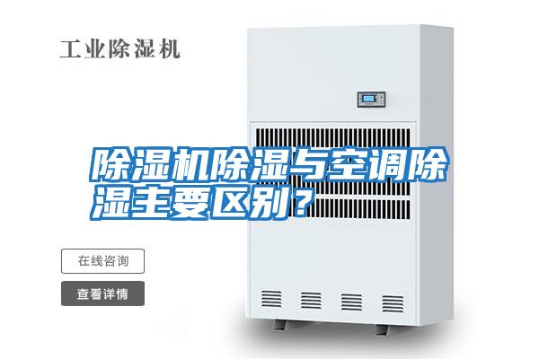 除濕機(jī)除濕與空調(diào)除濕主要區(qū)別?