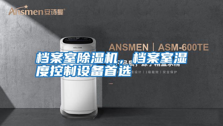 檔案室除濕機,檔案室濕度控制設備首選