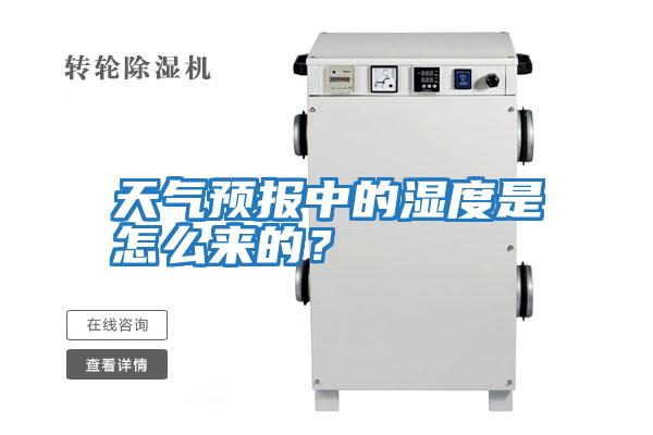 天氣預(yù)報(bào)中的濕度是怎么來(lái)的？