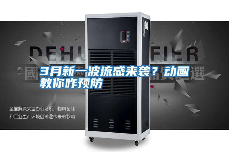 3月新一波流感來(lái)襲?動(dòng)畫(huà)教你咋預(yù)防