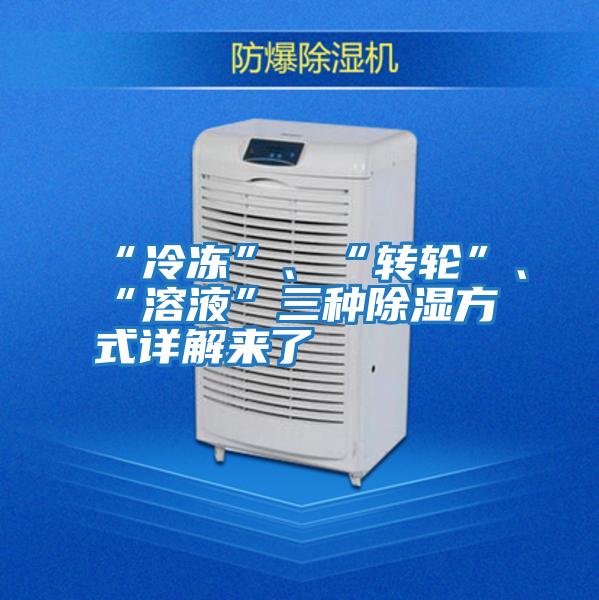 “冷凍”、“轉輪”、“溶液”三種除濕方式詳解來了