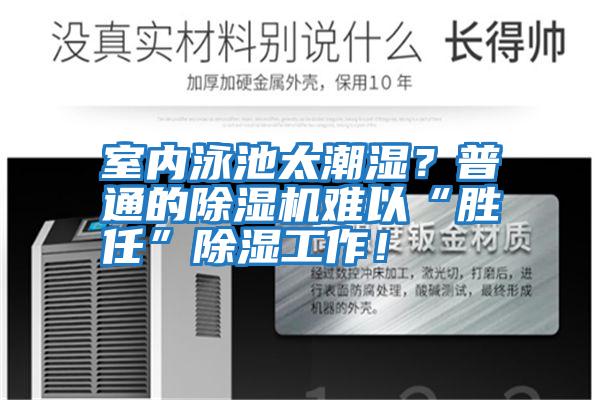 室內泳池太潮濕？普通的除濕機難以“勝任”除濕工作！