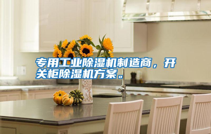 專用工業(yè)除濕機(jī)制造商，開關(guān)柜除濕機(jī)方案。