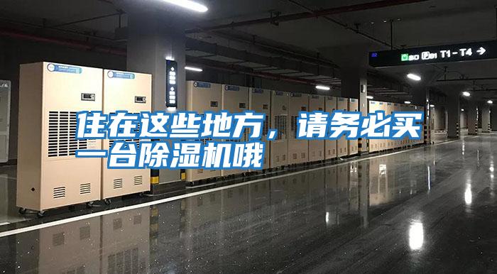 住在這些地方,請(qǐng)務(wù)必買一臺(tái)除濕機(jī)哦