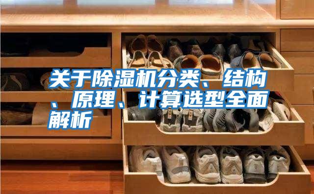 關于除濕機分類、結構、原理、計算選型全面解析
