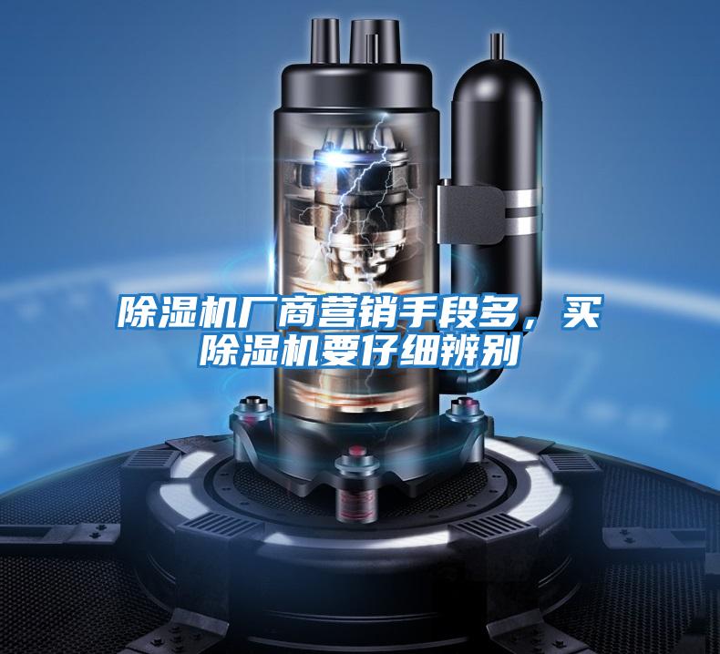 除濕機廠商營銷手段多,買除濕機要仔細辨別