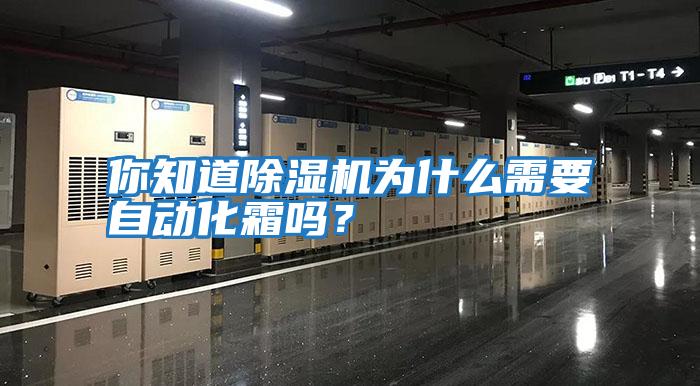 你知道除濕機(jī)為什么需要自動化霜嗎?
