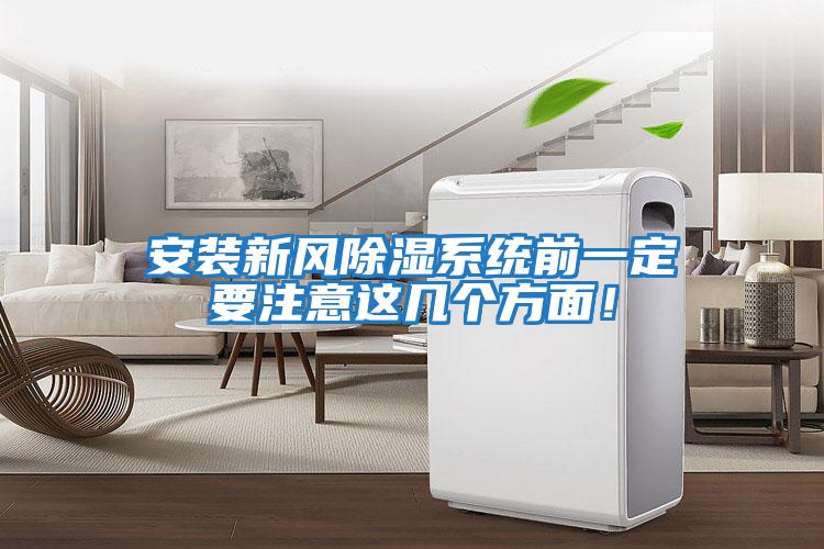 安裝新風除濕系統前一定要注意這幾個方面!
