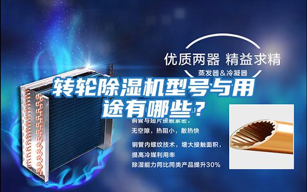 轉輪除濕機型號與用途有哪些?