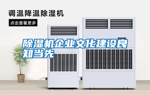除濕機(jī)企業(yè)文化建設(shè)良知當(dāng)先