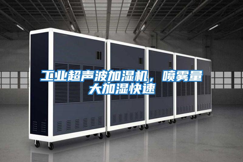 工業超聲波加濕機，噴霧量大加濕快速
