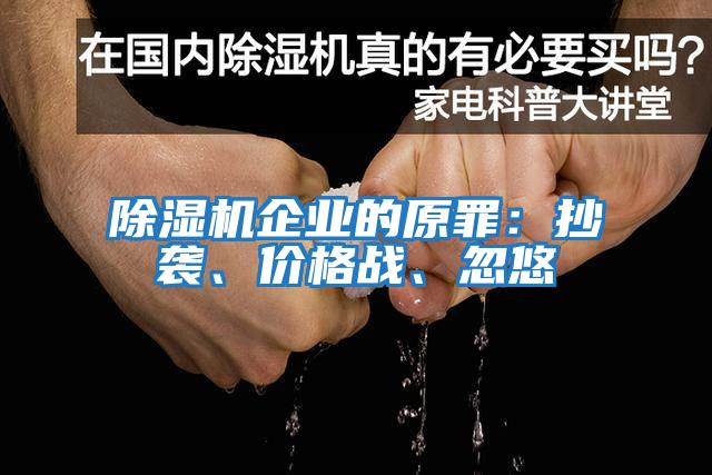 除濕機企業的原罪：抄襲、價格戰、忽悠