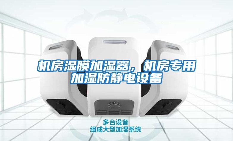 機房濕膜加濕器，機房專用加濕防靜電設備