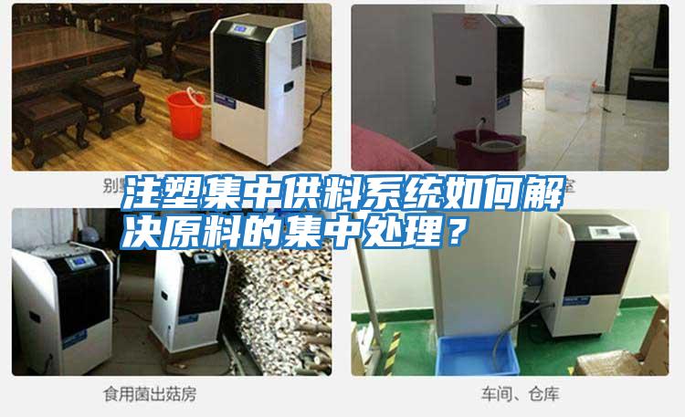 注塑集中供料系統(tǒng)如何解決原料的集中處理?