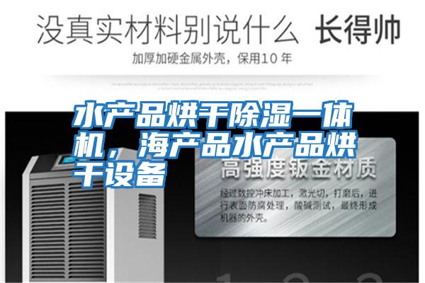 水產品烘干除濕一體機，海產品水產品烘干設備
