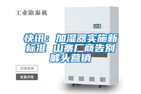 快訊:加濕器實(shí)施新標(biāo)準(zhǔn) 山寨廠商告別噱頭營(yíng)銷