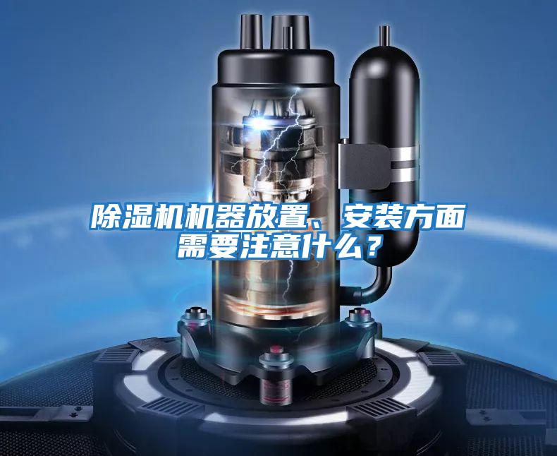 除濕機機器放置、安裝方面需要注意什么?