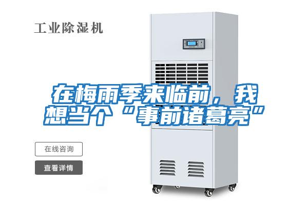 在梅雨季來臨前,我想當個“事前諸葛亮”