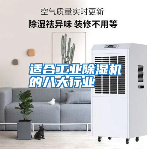 適合工業除濕機的八大行業