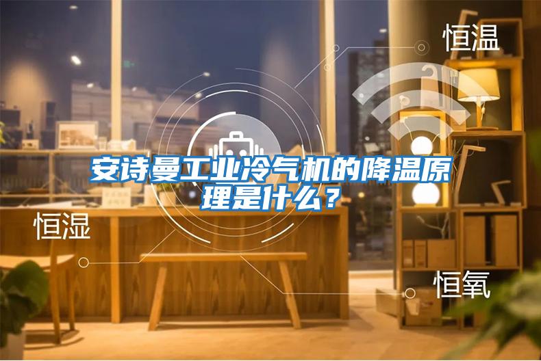安詩曼工業冷氣機的降溫原理是什么?