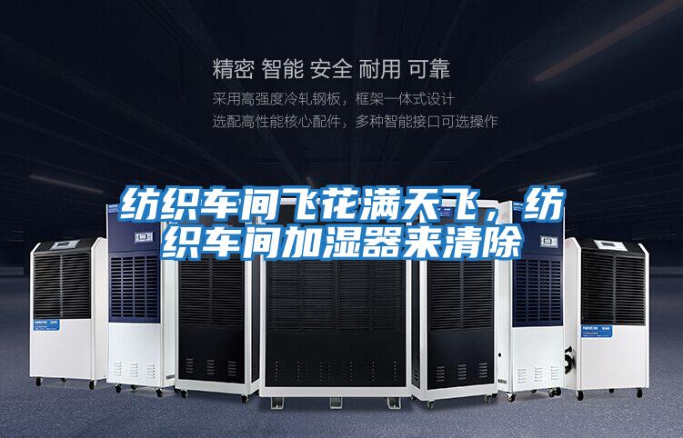 紡織車間飛花滿天飛,紡織車間加濕器來清除