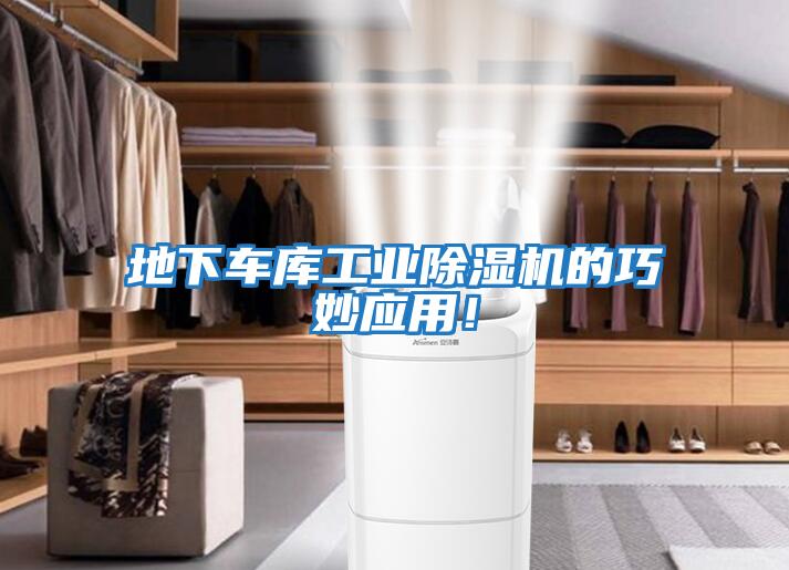 地下車(chē)庫(kù)工業(yè)除濕機(jī)的巧妙應(yīng)用!