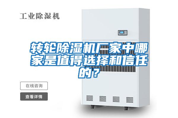 轉(zhuǎn)輪除濕機廠家中哪家是值得選擇和信任的?