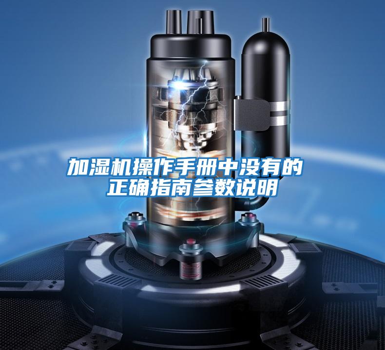 加濕機操作手冊中沒有的 正確指南參數(shù)說明