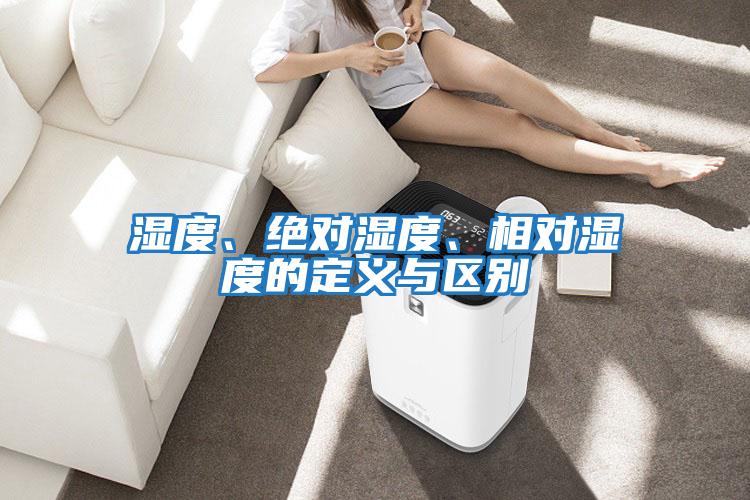 濕度、絕對濕度、相對濕度的定義與區(qū)別