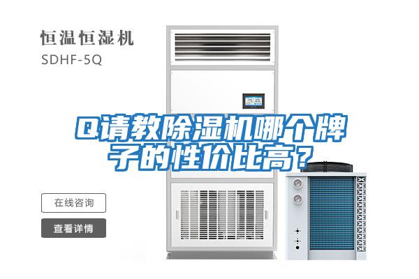 Q請教除濕機哪個牌子的性價比高？