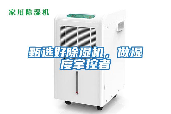 甄選好除濕機,做濕度掌控者