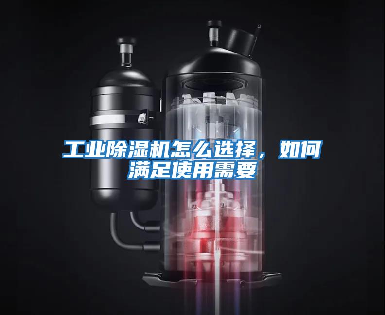 工業(yè)除濕機(jī)怎么選擇,如何滿(mǎn)足使用需要