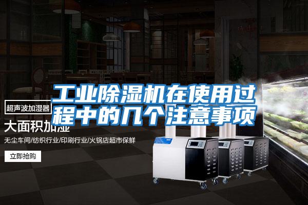 工業除濕機在使用過程中的幾個注意事項