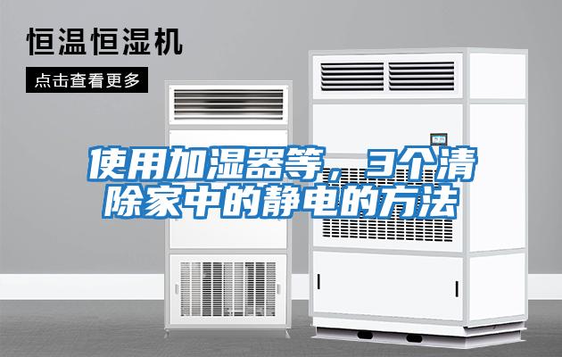 使用加濕器等，3個清除家中的靜電的方法