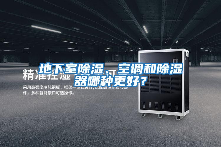 地下室除濕、空調和除濕器哪種更好?