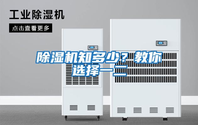 除濕機(jī)知多少？教你選擇一二