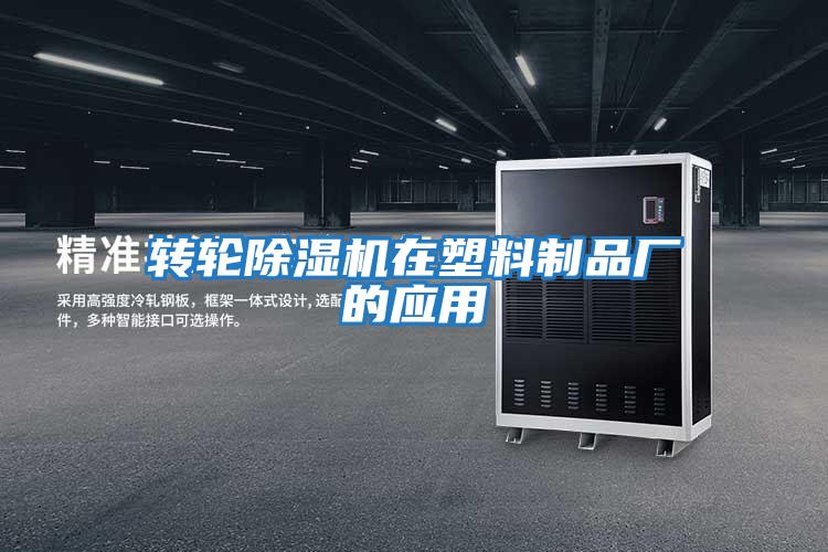 轉(zhuǎn)輪除濕機在塑料制品廠的應用