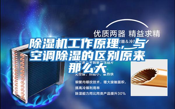 除濕機工作原理，與空調除濕的區別原來那么大