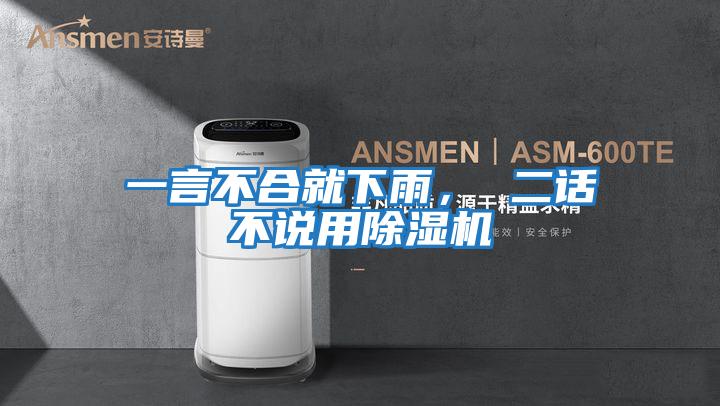 一言不合就下雨， 二話不說用除濕機