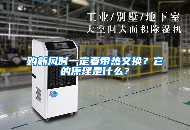 購新風時一定要帶熱交換?它的原理是什么?