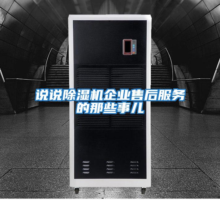 說說除濕機(jī)企業(yè)售后服務(wù)的那些事兒