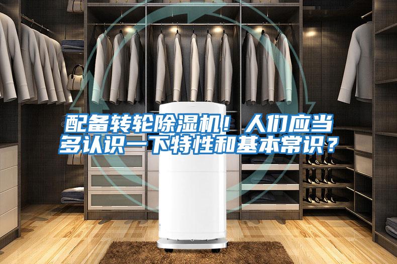 配備轉輪除濕機!人們應當多認識一下特性和基本常識?