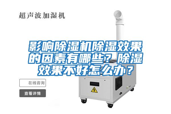 影響除濕機除濕效果的因素有哪些？除濕效果不好怎么辦？