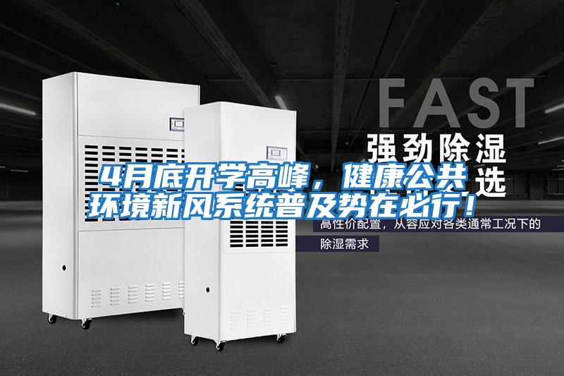 4月底開(kāi)學(xué)高峰,健康公共環(huán)境新風(fēng)系統(tǒng)普及勢(shì)在必行!