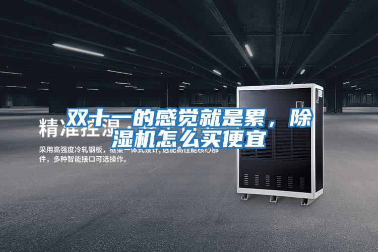 雙十一的感覺就是累，除濕機怎么買便宜