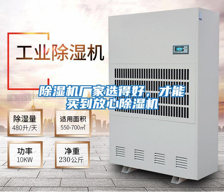 除濕機廠家選得好，才能買到放心除濕機