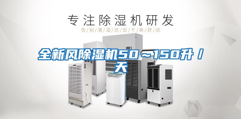 全新風除濕機50~150升/天