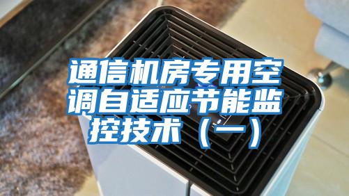 通信機房專用空調自適應節能監控技術(一)