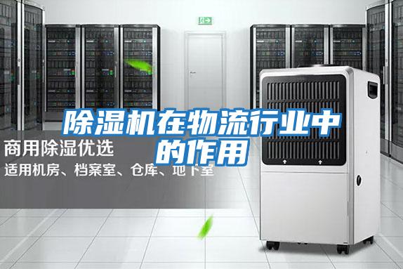 除濕機在物流行業中的作用
