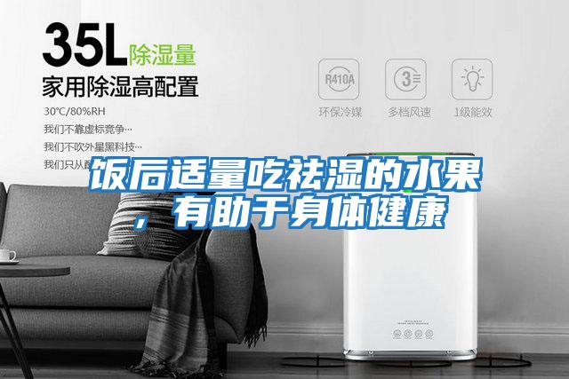 飯后適量吃祛濕的水果，有助于身體健康